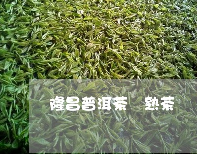 隆昌普洱茶 熟茶/2023031772935